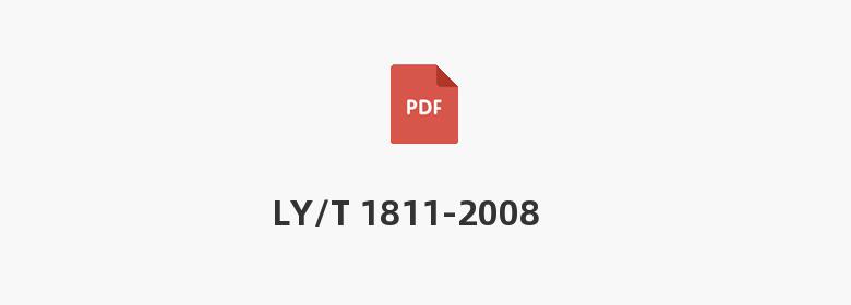 LY/T 1811-2008